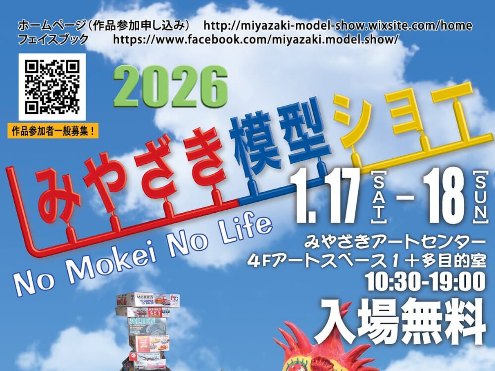 【2026宮崎イベント】2026年1月17日(土)-1月18日(日)みやざきアートセンターにて「みやざき模型ショー」開催！(宮崎市)